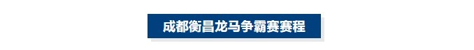 小金体育官方网站-蓉城交锋！成都衡昌龙马争霸赛赛程发布